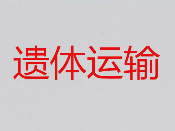 合肥遗体转运
